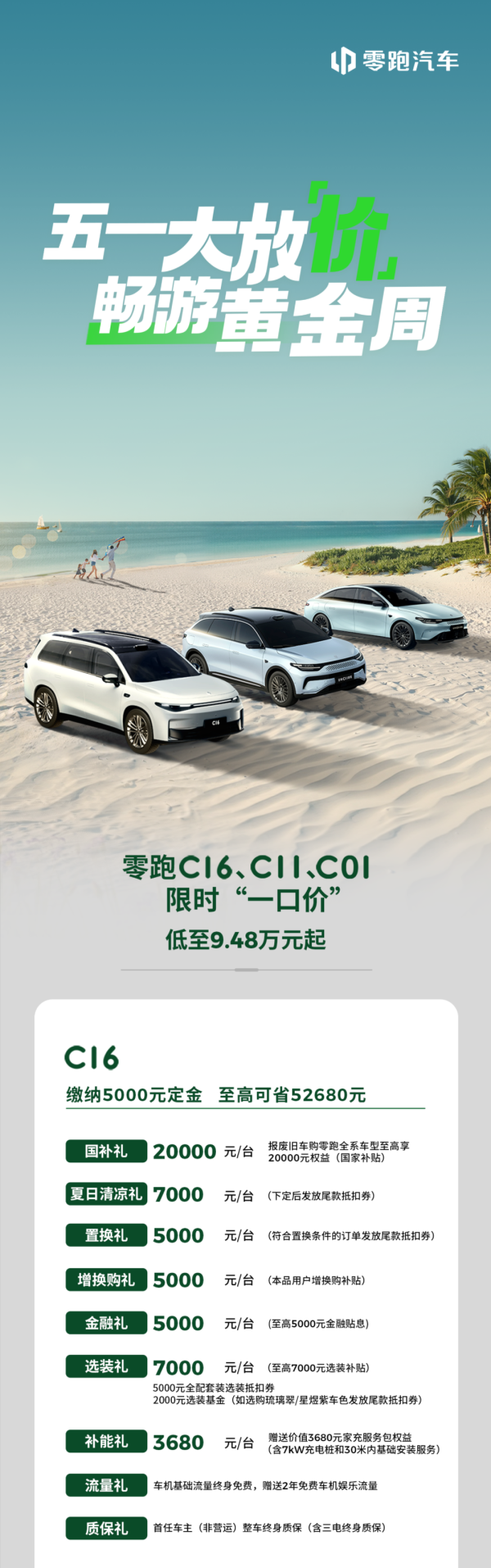 股票配资最新报价 五一大放价！零跑5月政策权益已送达