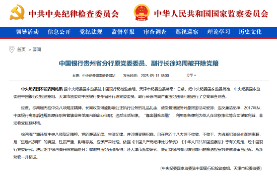 配资官网大全 “靠金融吃金融” 中国银行贵州省分行原副行长徐鸿周严重违纪违法被开除党籍