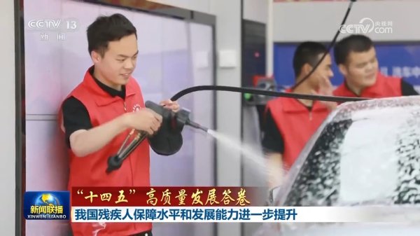 正规的股票杠杆平台 【“十四五”高质量发展答卷】我国残疾人保障水平和发展能力进一步提升