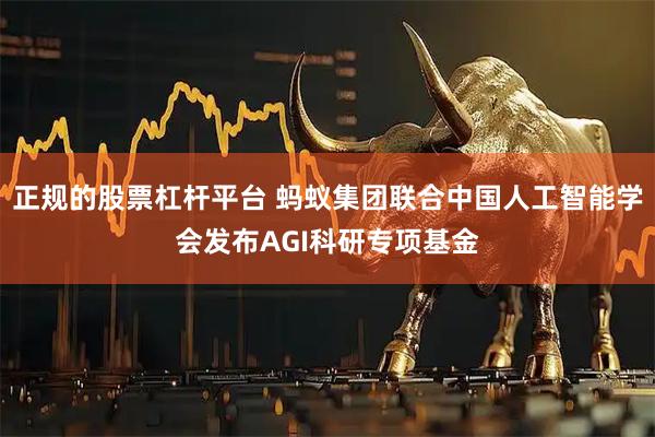 正规的股票杠杆平台 蚂蚁集团联合中国人工智能学会发布AGI科研专项基金
