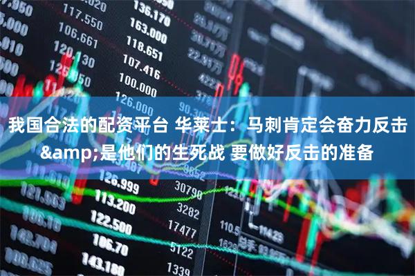 我国合法的配资平台 华莱士：马刺肯定会奋力反击&是他们的生死战 要做好反击的准备
